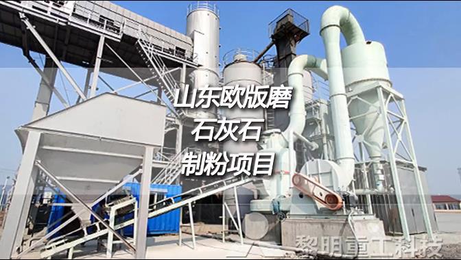 山東濱州時(shí)產(chǎn)15噸成品400目MTW歐版磨粉機(jī)石灰石制粉項(xiàng)目