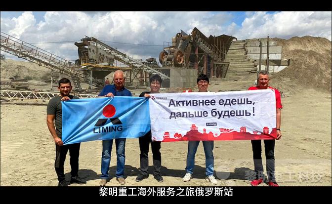 黎明重工海外服務(wù)行之俄羅斯站